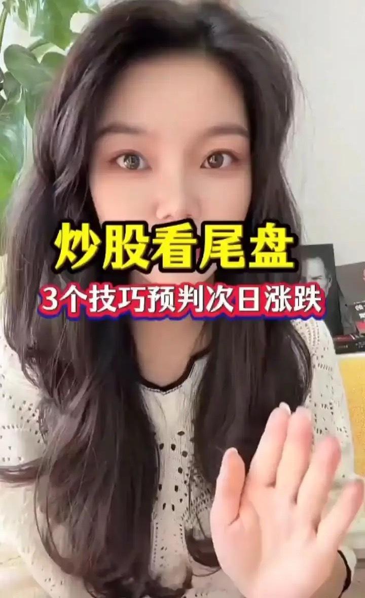 炒股看尾盘有三个实用技巧       其一，尾盘放量突破才是真正的突破。若尾盘3