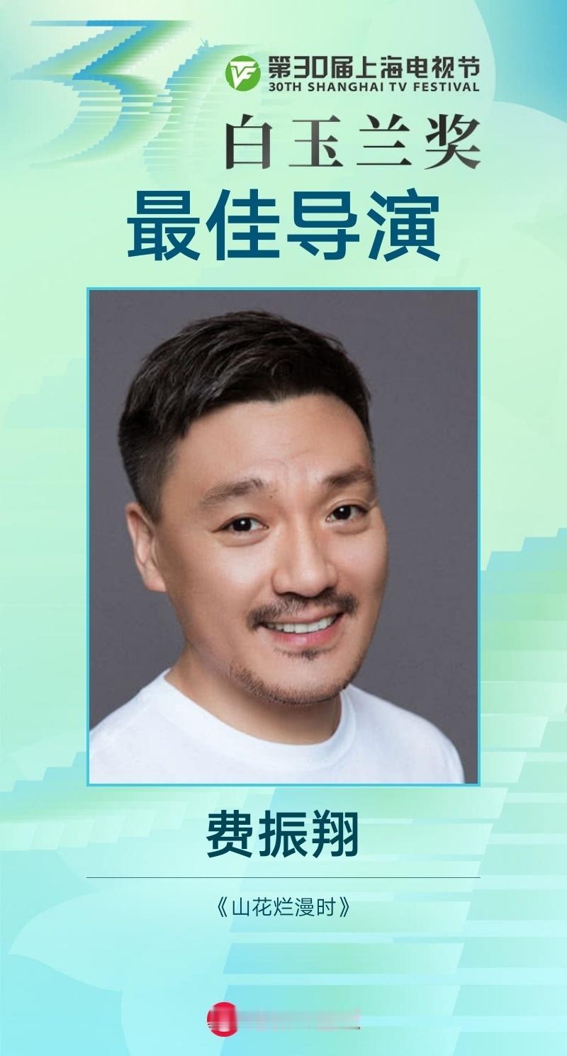 费振翔凭借《山花烂漫时》获得白玉兰最佳导演奖！ ​​​