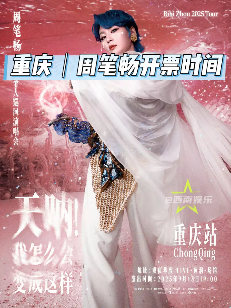 【重庆】周笔畅重庆演唱会一开时间定了。周笔畅《天呐！我怎么会变成这样》...