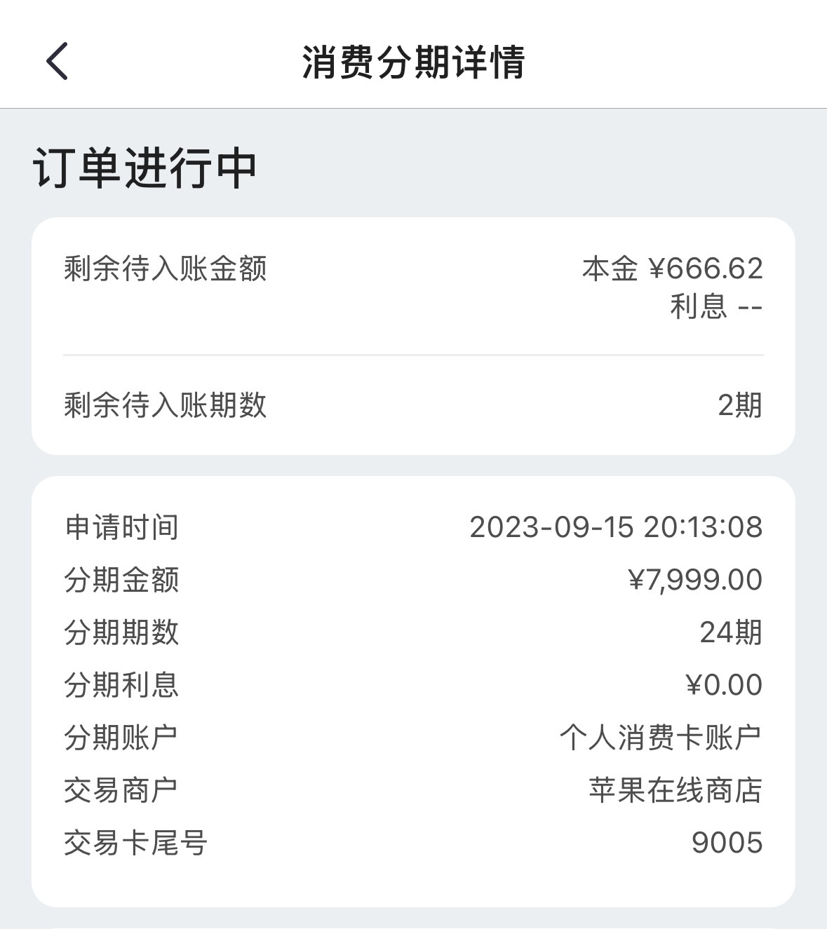 还有两个月我这分24期的iPhone15 Pro就要还完了，好快，你们的还完了吗