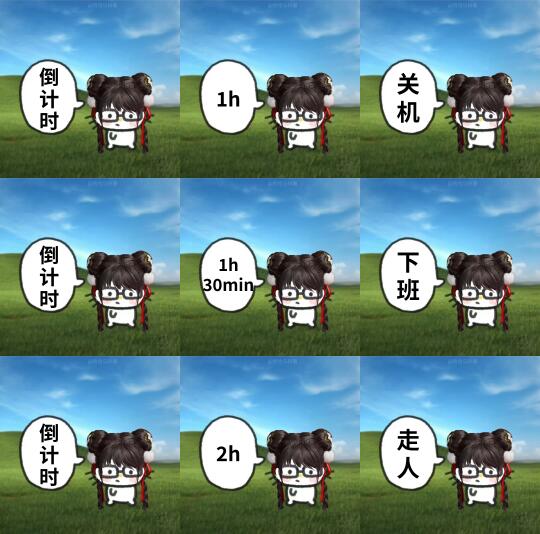 下班倒计时！！！