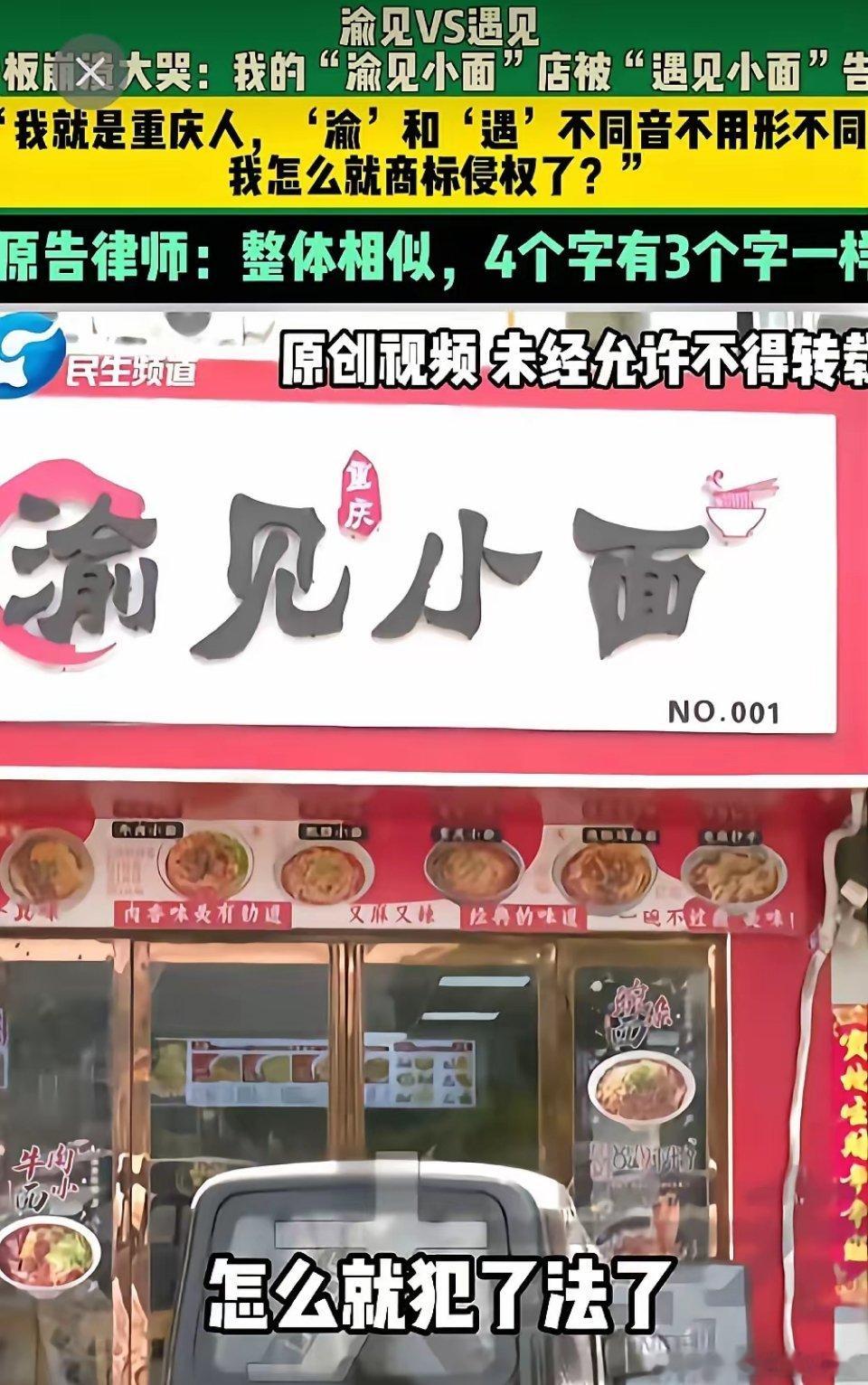 店大不但可以欺客，还能欺负同行。只因为一字之差“渝”和“遇”。遇见小面说人家老板