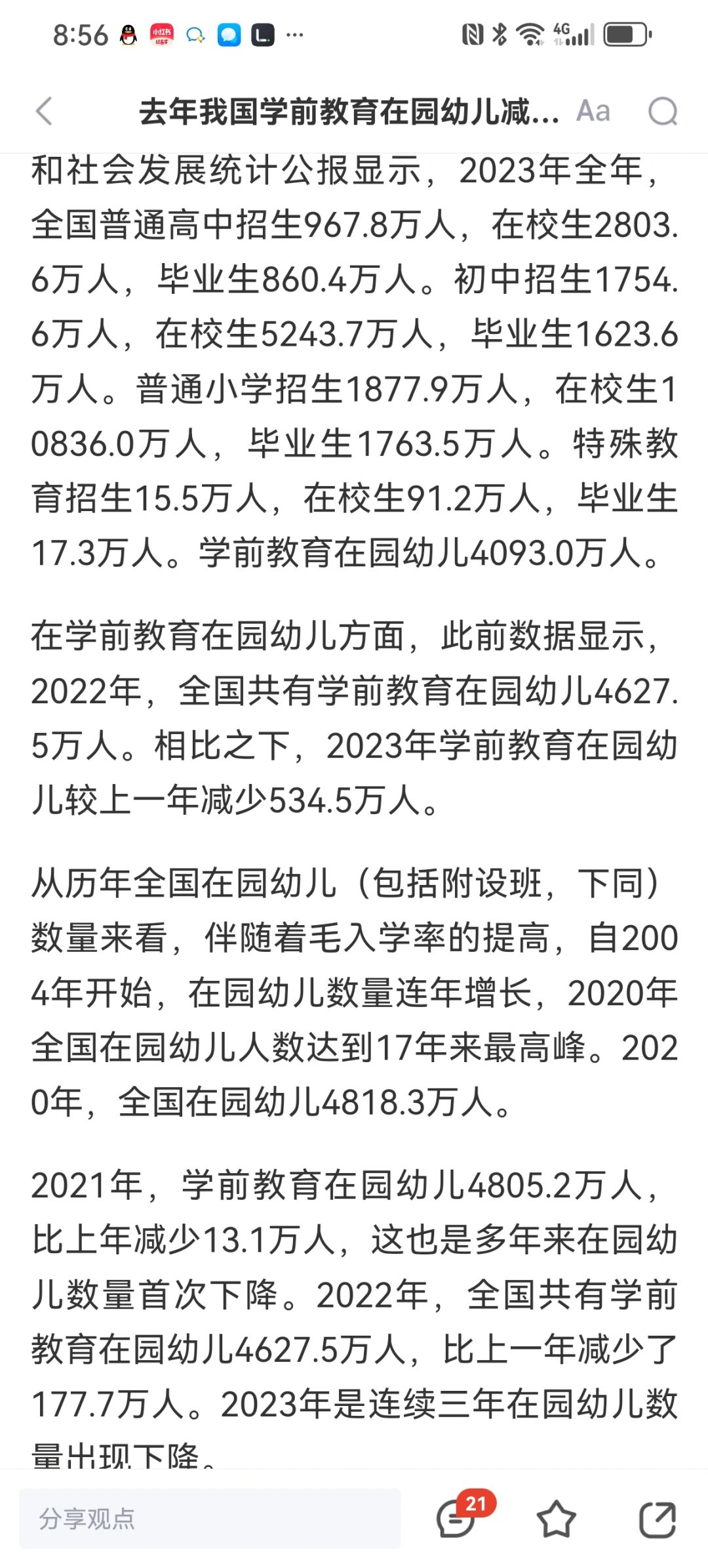 2023年学前在园人数相比于2022年少543.5万