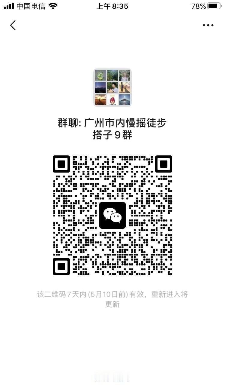 广州市内徒步群，来来来
人生没有那么多观众
[微笑]一起打卡凤凰山、龙渔线、火炉