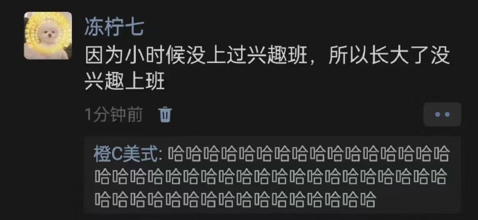 小时候没上过兴趣班 所以长大了没兴趣上班 ​​​