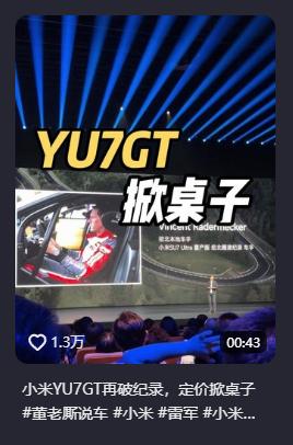 董老厮说YU7 GT定价掀桌子，一万多人点赞表示同意
董老厮说车发了条关于YU7
