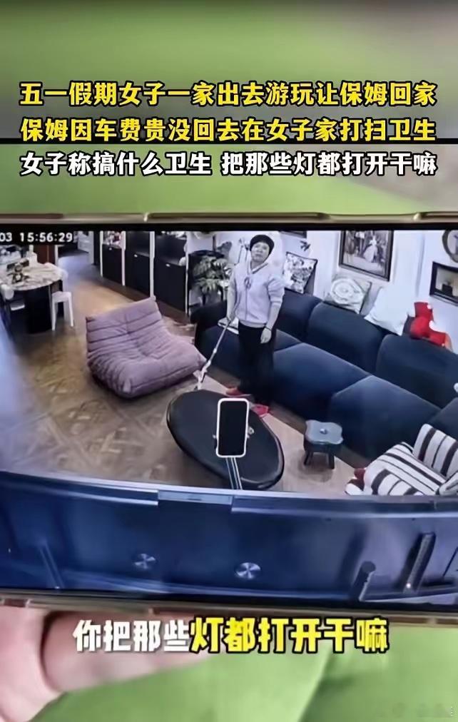 上海，一女子，五一期间全家去旅游，临走前让保姆回家休息。谁知，女子看监控，发现保