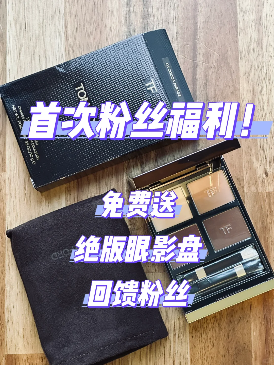 首次粉丝福利！送全新Tom Ford绝版眼影！