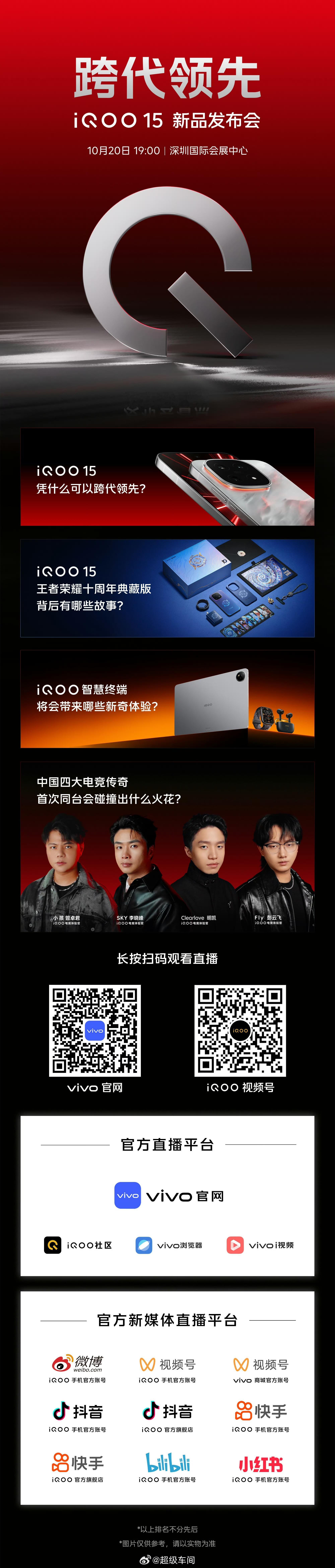 iqoo15 今晚 19:00 发布会，看四大电竞传奇聚首，能和 iQOO 擦出