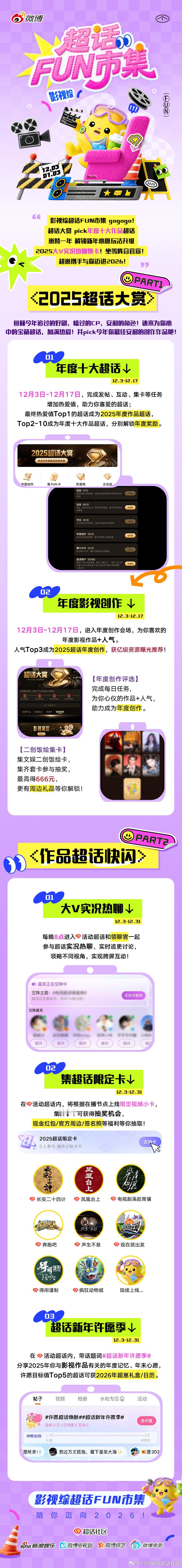 超话fun市集 2025年超话年末盛典开启🎉🎬超话大赏，pick年度十大作品