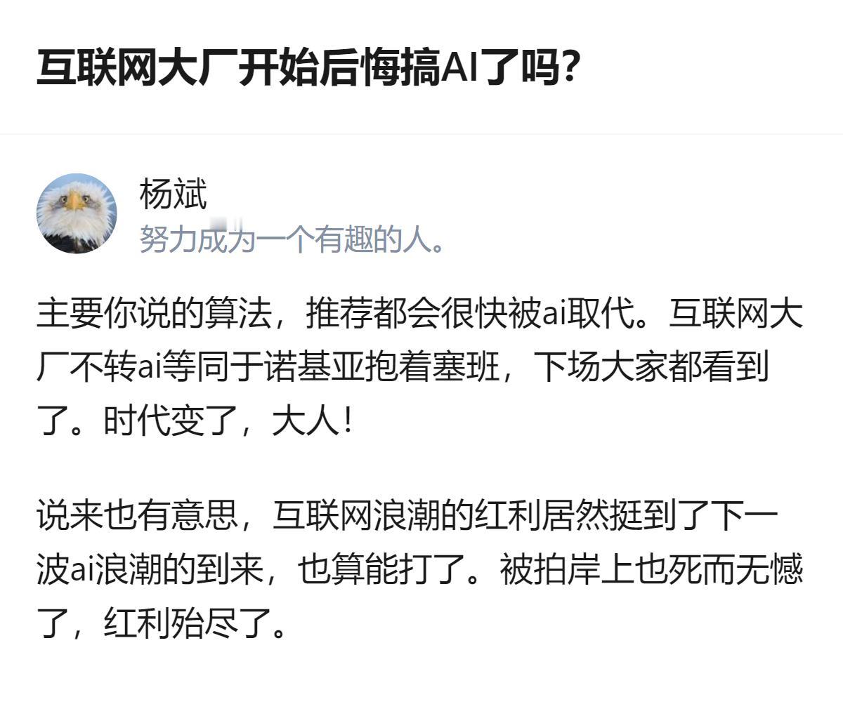 互联网大厂搞AI根本不是后悔不后悔的事儿，是不转就等着被时代拍死在沙滩上，哪怕现