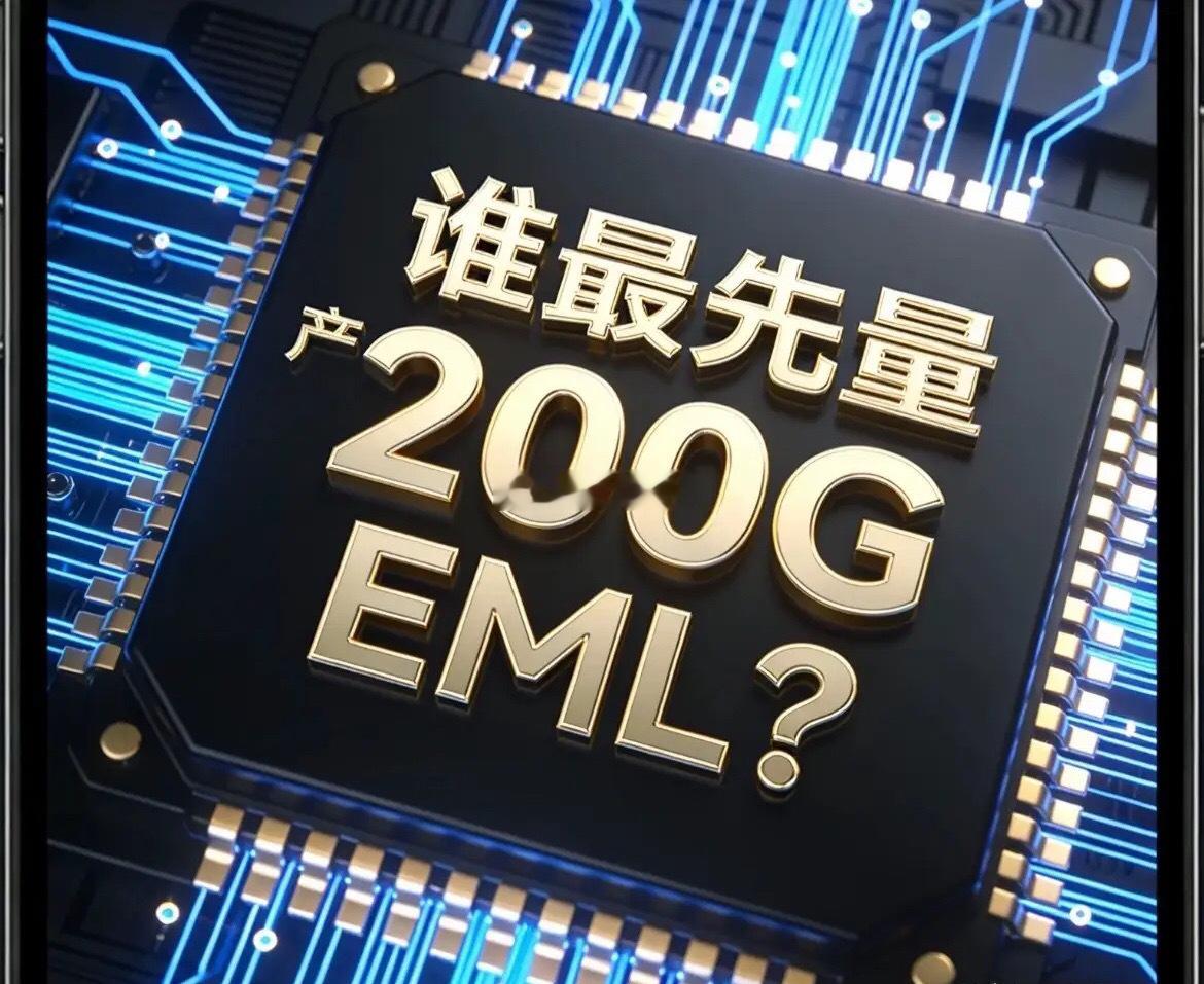 EML芯片残酷真相：长光华芯、源杰、仕佳扎堆内卷，东山精密已代差碾压！不少粉丝问