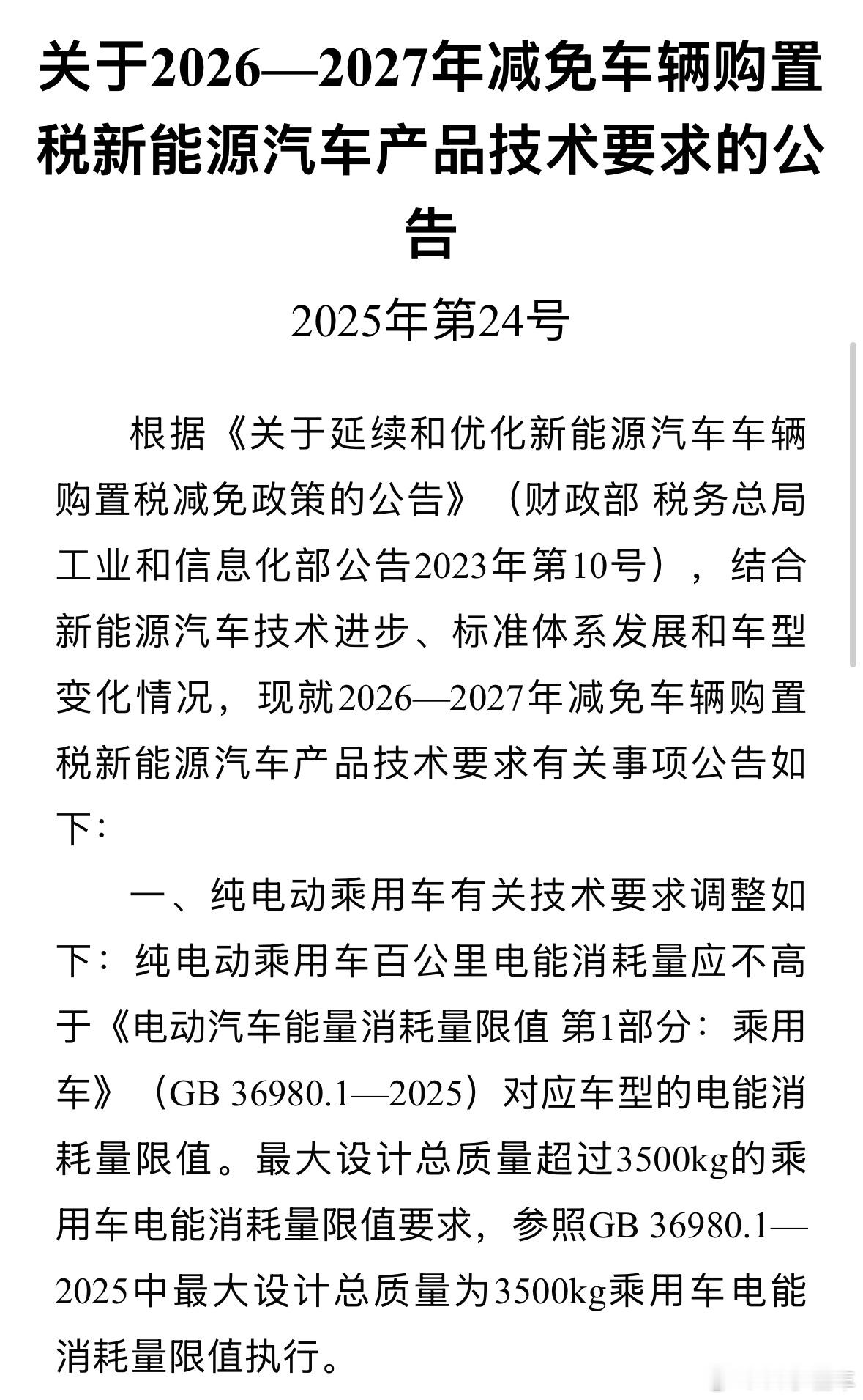 插混车购置税减免新规 100km以下纯电续航车型明年不能享受购置税减半了。具体来