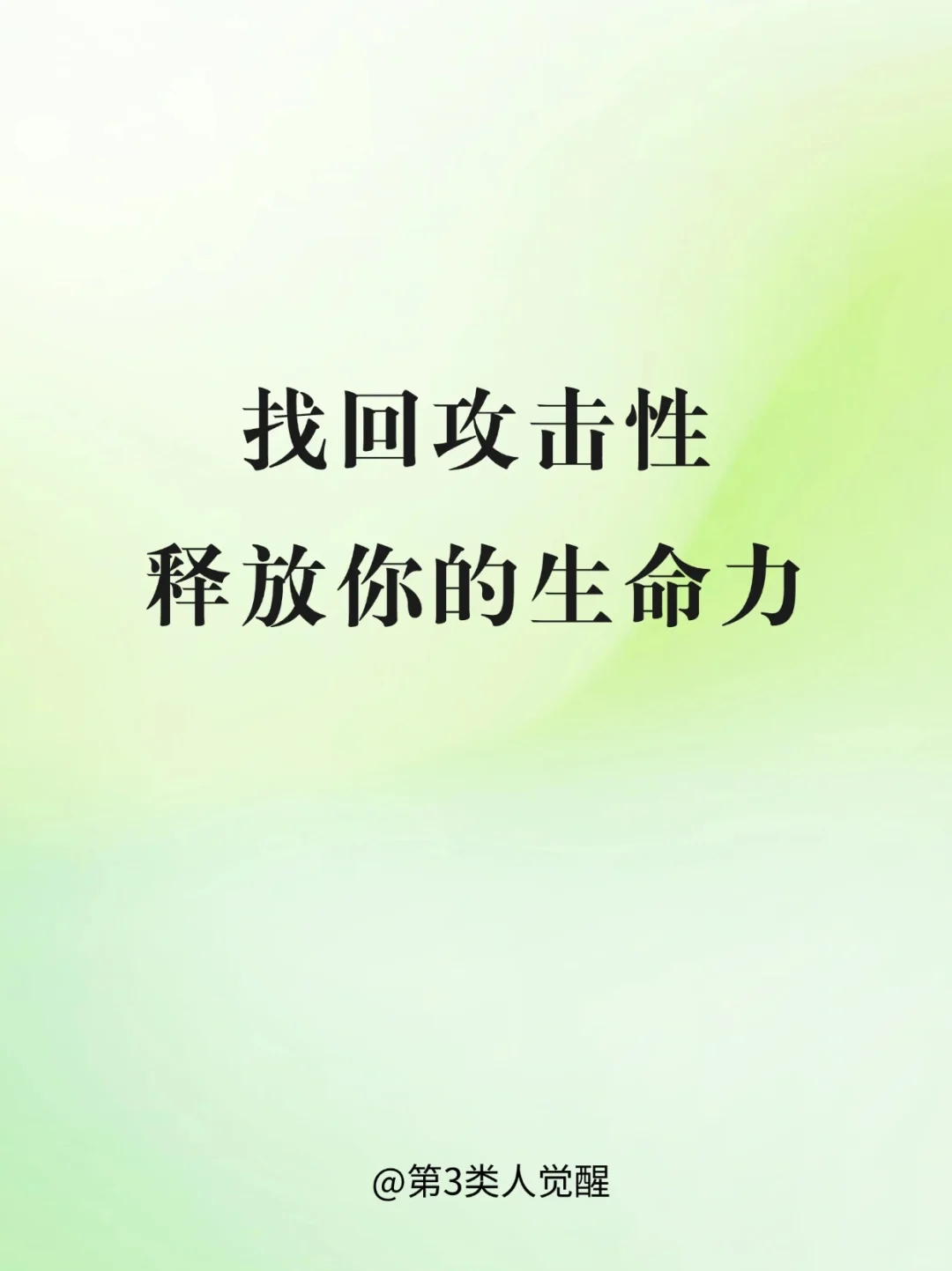 攻击性就是生命力：不好惹的人反而更受欢迎