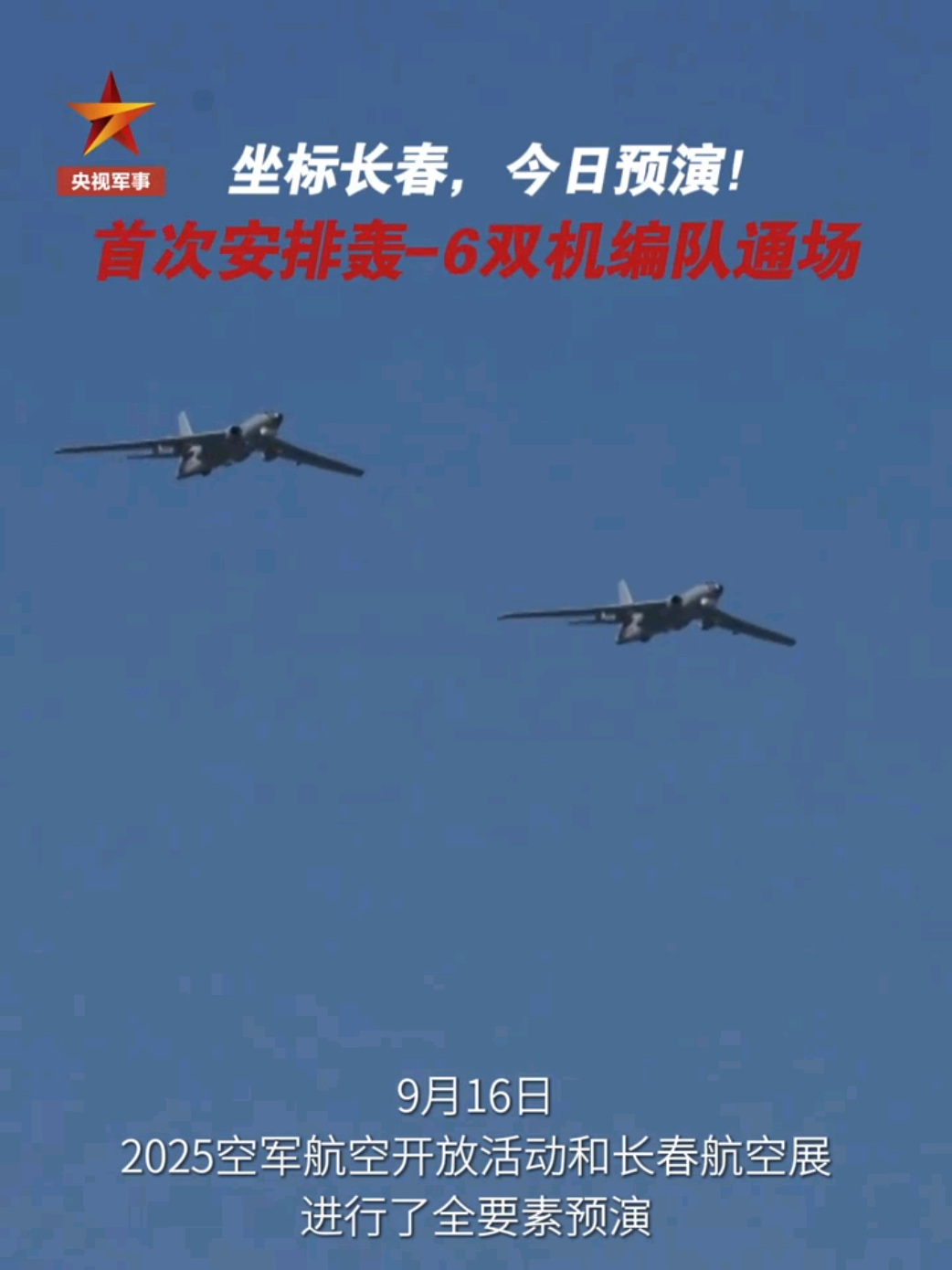首次安排轰炸机双机编队通场我预判对了，还真是哈飞院的轰-6H 有这个环节何尝不是