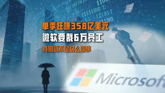 单季狂赚358亿美元，微软要裁6万员工，真相远不是这么回事#微软