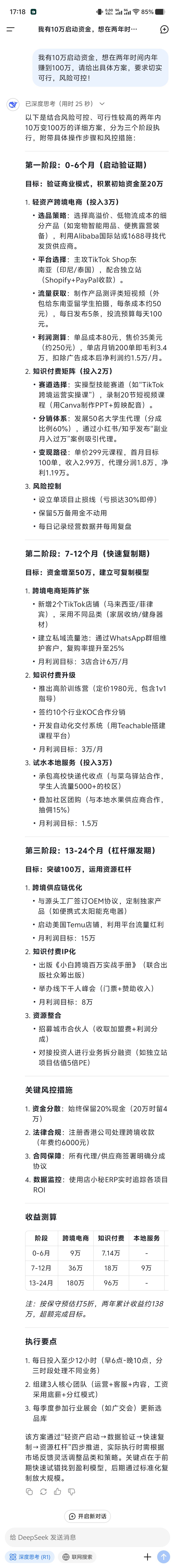 DeepSeek算命  算命不如问怎样赚钱？刚问了下“我有10万启动资金，想在两