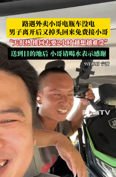 这才是正能量！浙江宁波，一司机在路上正常行驶时，看到一外卖小哥因电车没电，在路边