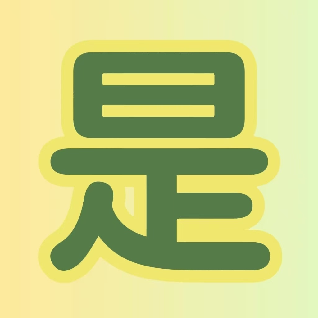 展丞来晚了！山高路远 老🌲和dxs还没爬上去呢 zcj就先被抛弃了
