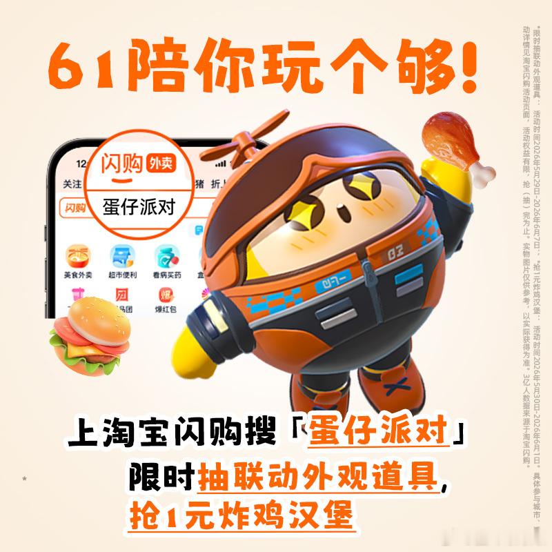 大学生一旦过了13周也要快乐过节，大小孩的六一快乐根据地！淘宝闪购联手蛋仔派对打