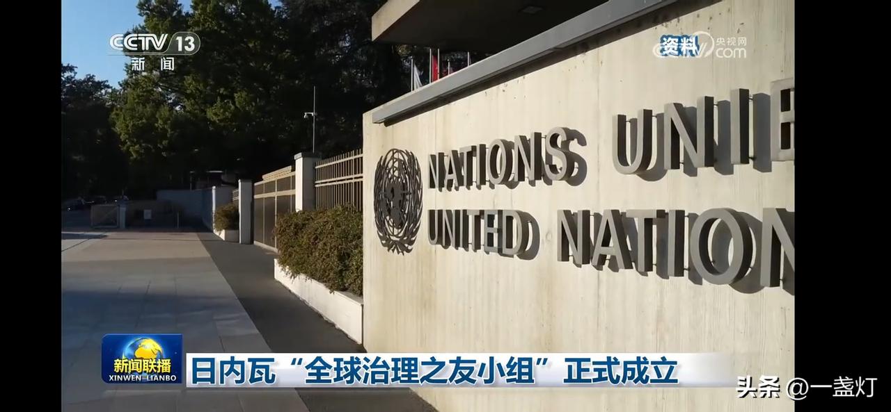 日内瓦“全球治理之友小组”正式成立，联合国总部见证历史时刻！