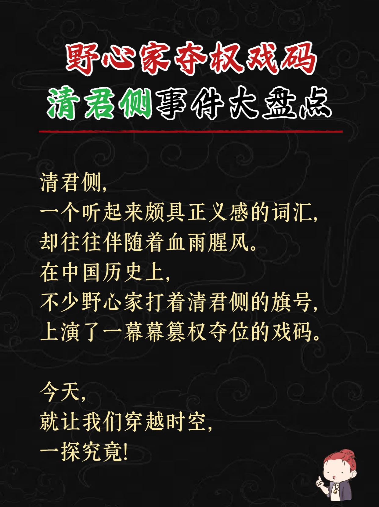 野心家的夺权戏码。中国历史上清君侧事件大盘点，你还知道哪些，一起来聊聊！