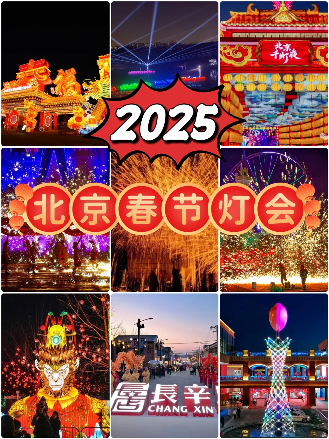 2025年北京春节灯会活动合集