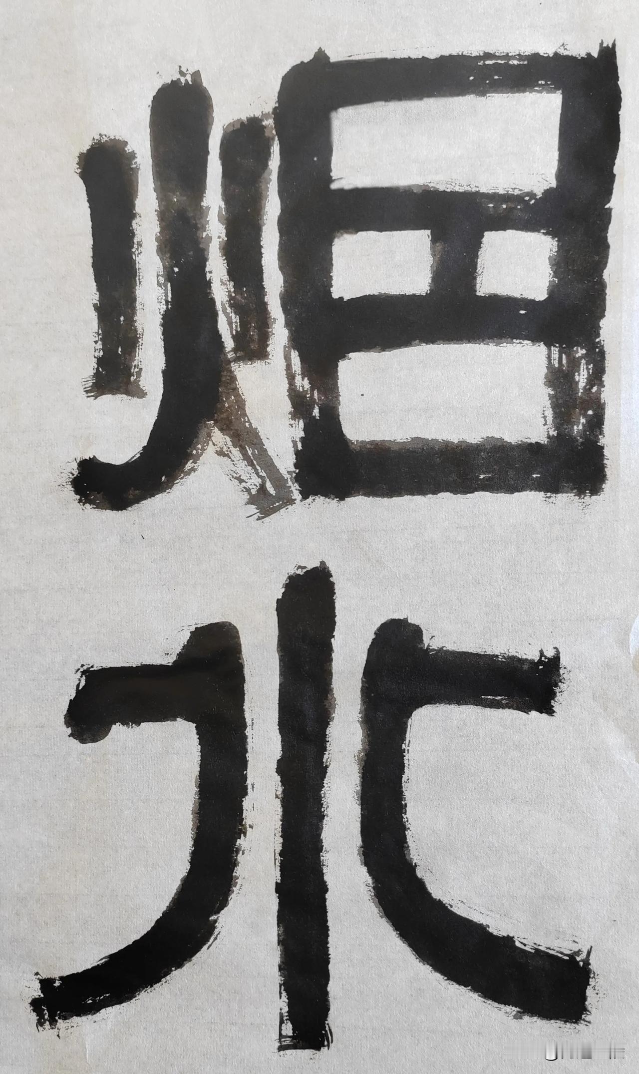 致敬伊秉绶[玫瑰][玫瑰]