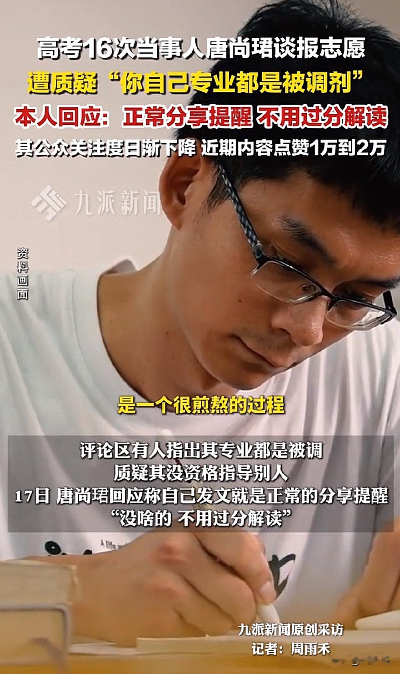 #唐尚珺回应发报志愿建议遭质疑#有网友质疑唐尚珺自己专业都是被调的，没资格指导别