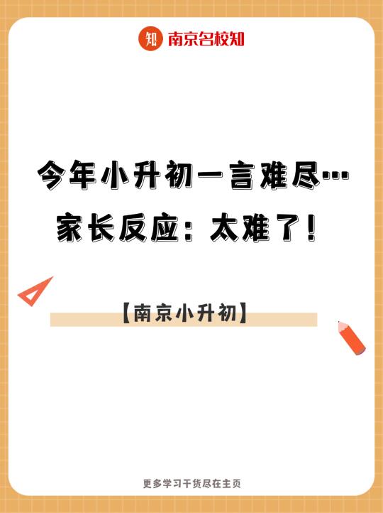 家长反应:太难了！今年小升初一言难尽……