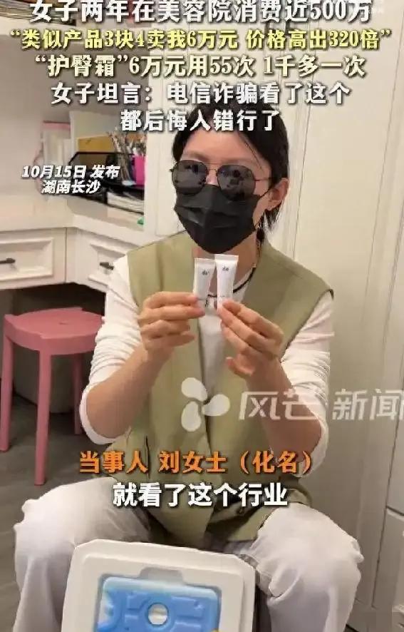 湖南一女子两年在美容院花了近500万，结果发现6万一支的护臀霜市场上卖一块七，对