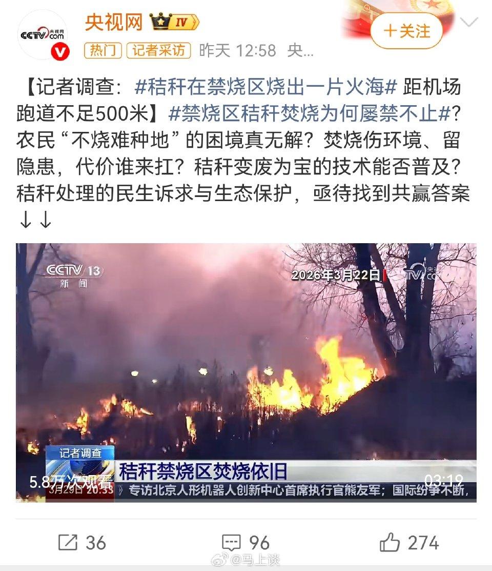 央视调查烧秸秆屡禁不止！机场旁火海惊心，根源扎心
 
央视历时5个月实地调查，曝