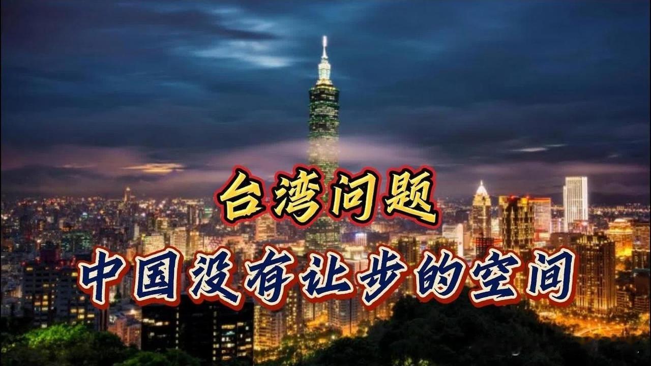 台湾问题至今未解决，是亿万国人心中最大的痛，且对中国发展影响深远。

实现祖国完
