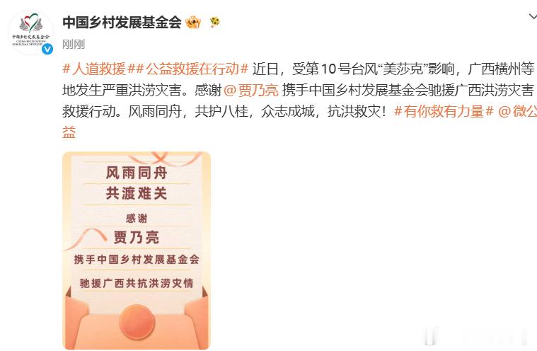 贾乃亮捐赠驰援广西贾乃亮捐赠驰援广西，亮哥每次都没缺席啊，愿灾区群众平安顺遂贾乃