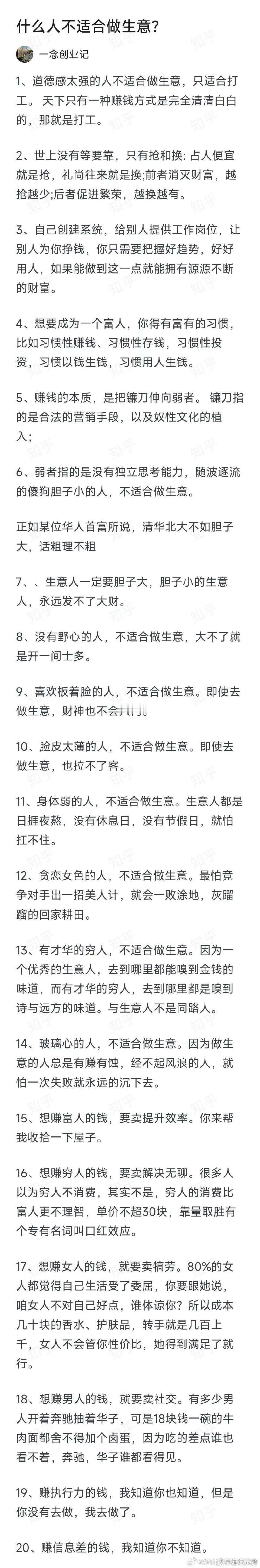 二十点总结现实中什么样的人适合做生意，什么样的人不适合做生意。要完成资本的原始积