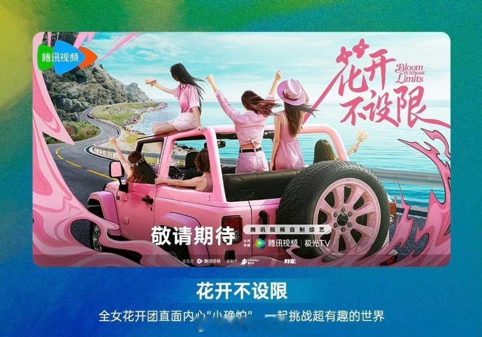 🐧《花开不设限》综艺Q3拍摄Q4上线 嘉宾名单：杨幂、闫妮、吴谨言等花开不设限