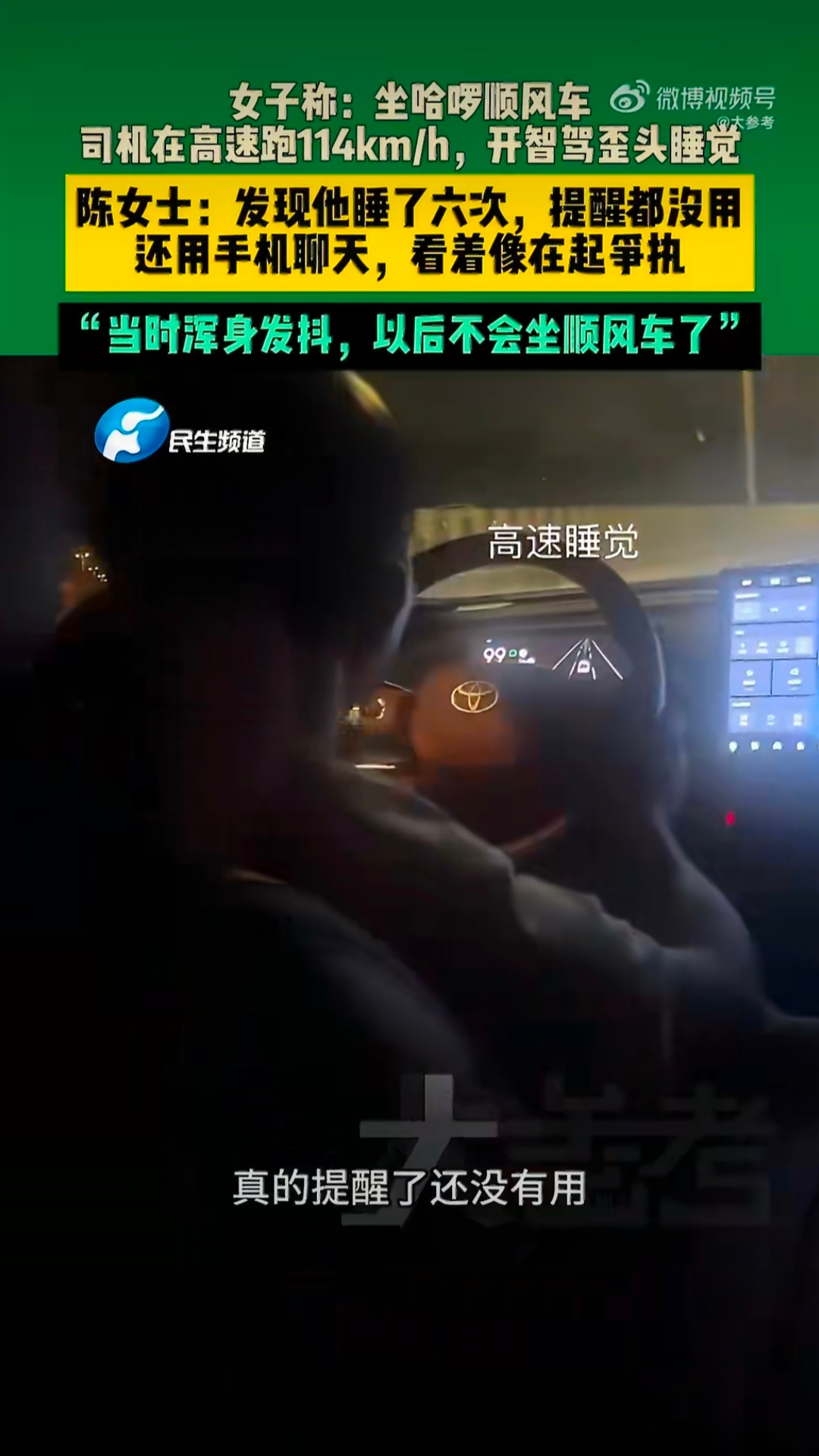 司机高速上睡了6次乘客录下全程你看，这个时候热搜标题就不提车企的品牌了。要是问界