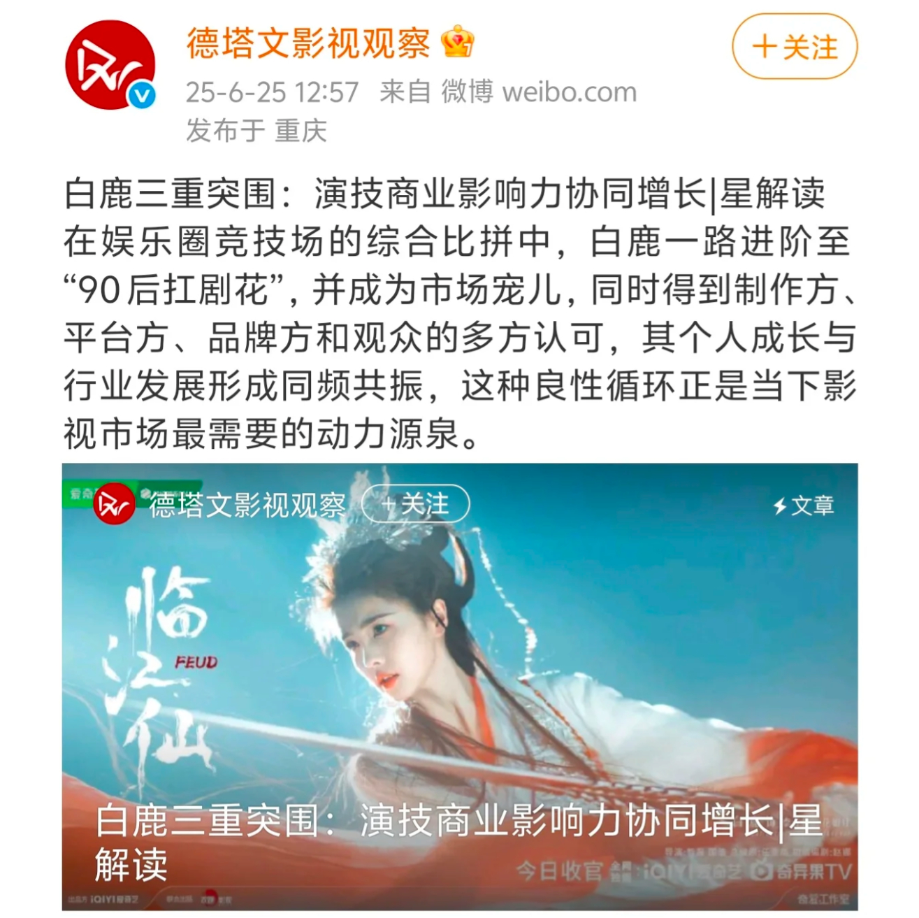 于正称白鹿自由做主没办法观众是真爱白鹿！上半年播了三部剧均是满广开局，首日高开，