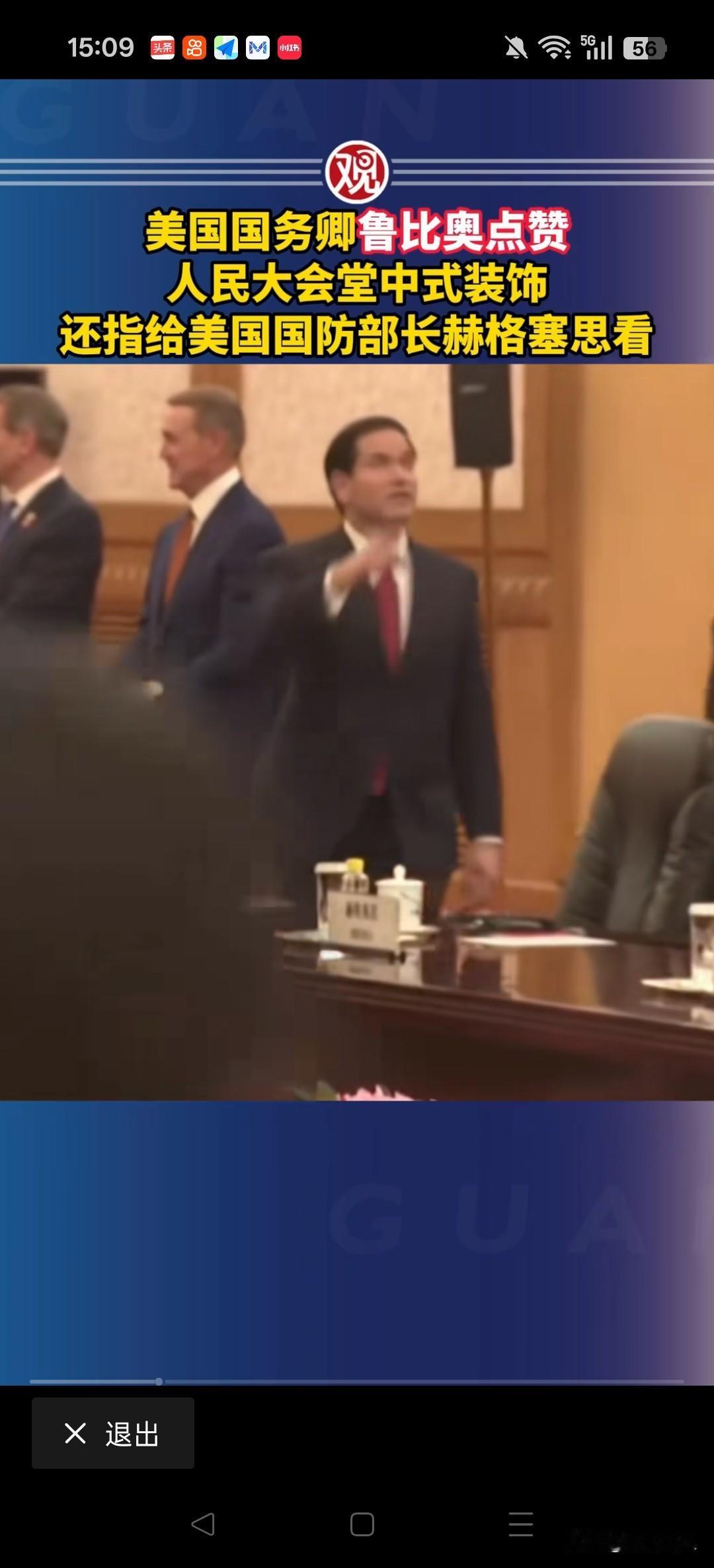 卢比奥在人民大会堂，一副刘姥姥进大观园没见世面的样子。可能被我们制裁的缘故，刻意