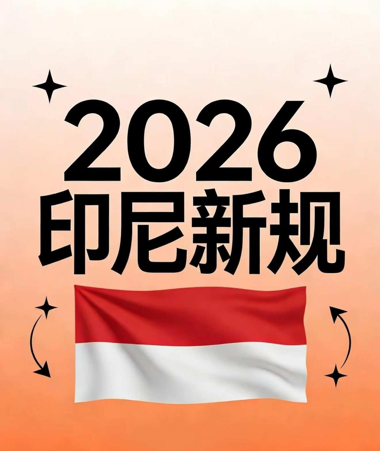 2026印尼新规，你一定要知道！
自2026年10月17日起：食品、饮料、化妆品