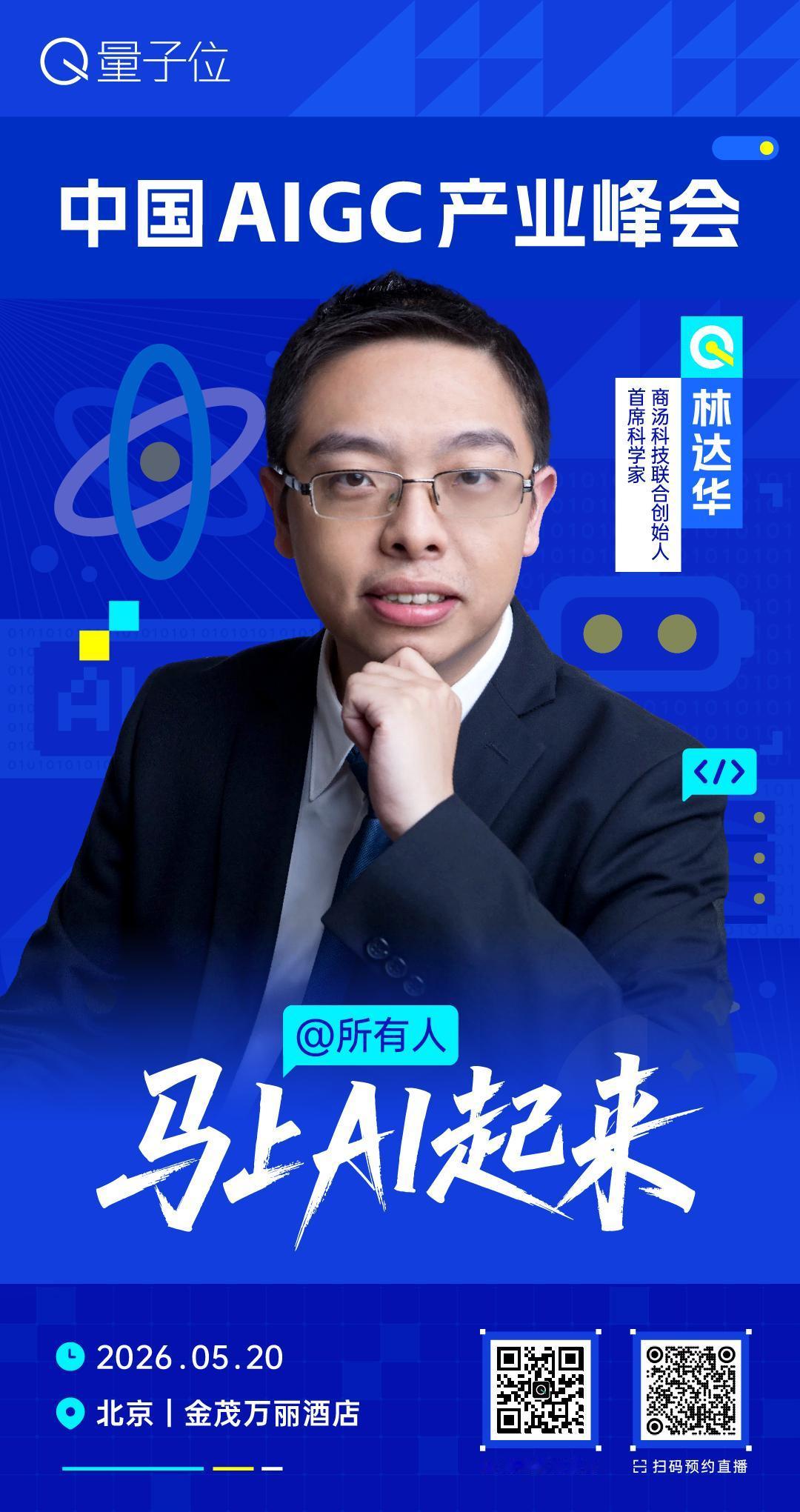 🧩 商汤科技执行副总裁、首席科学家，林达华，已确认出席 #中国AIGC产业峰会