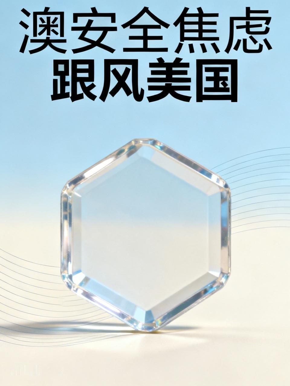 澳所谓对华安全焦虑，本质是跟风美国
 
热榜有条话题值得聊聊，澳大利亚总把自身安