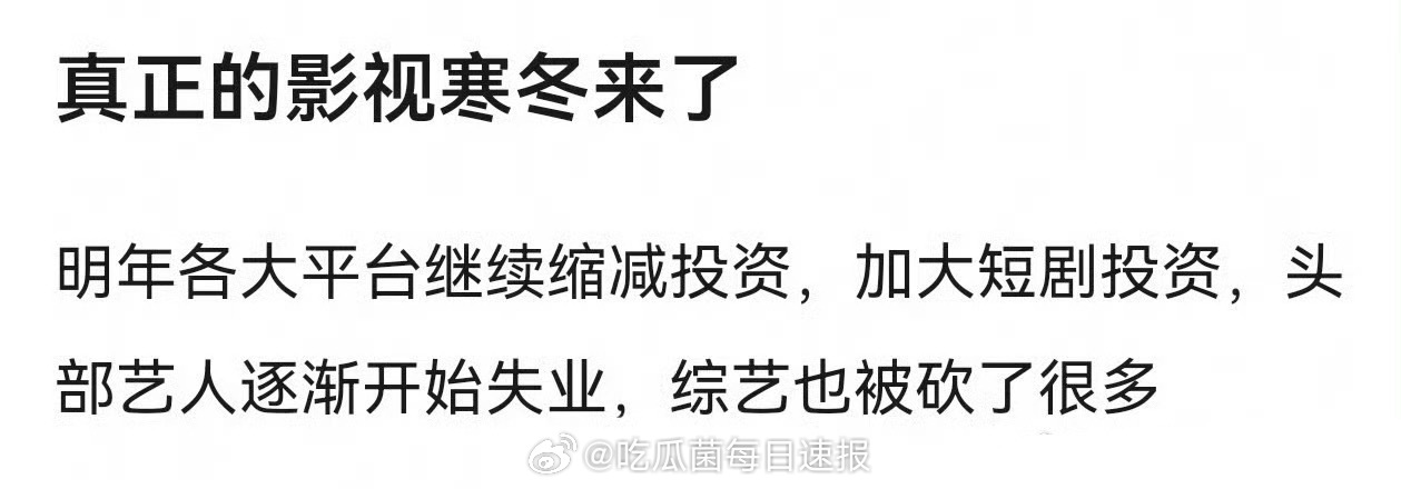 真正的影视寒冬来了…… ​​​