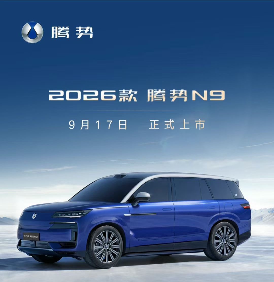 2026 款腾势N9 17号上市，新增了颜色，会不会有更多惊喜？可以期待一下[馋