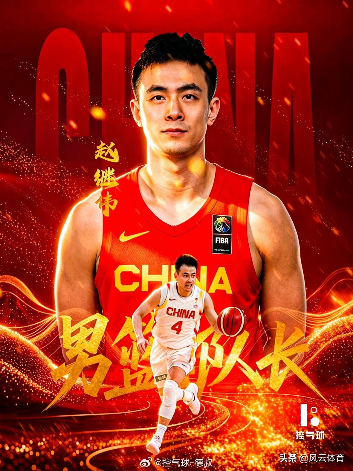 赵继伟出任中国男篮队长！

近日，中国男篮主教练郭士强在集训中正式宣布，由赵继伟