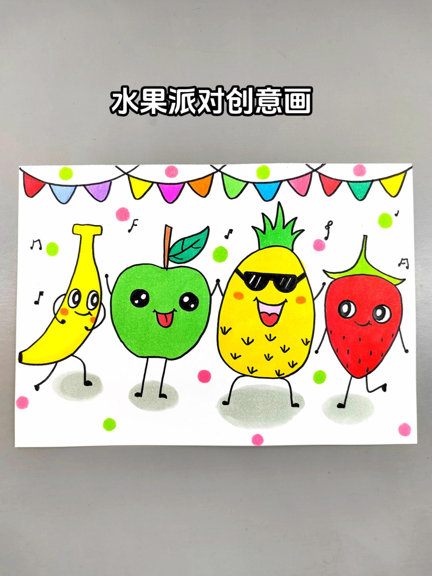 水果创意儿童画！水果家族也来开派对啦！发挥你的想象力，画出你喜欢的水果...