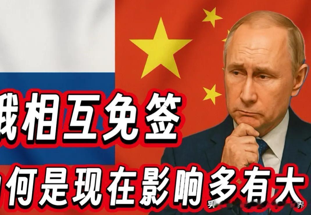 中国对俄罗斯免签，我一点也不觉得意外。因为，此前中国已经对很多国家施行了免签的政