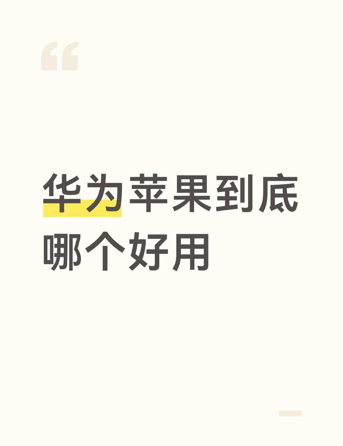 华为苹果到底哪个好用
安卓和苹果 学生党平板推荐 换手机 我的手机 买手机求推荐