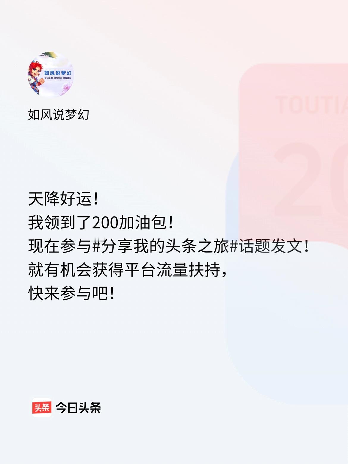 天降好运！我领到了200加油包！现在参与话题发文，就有机会获得平台流量扶持，快来