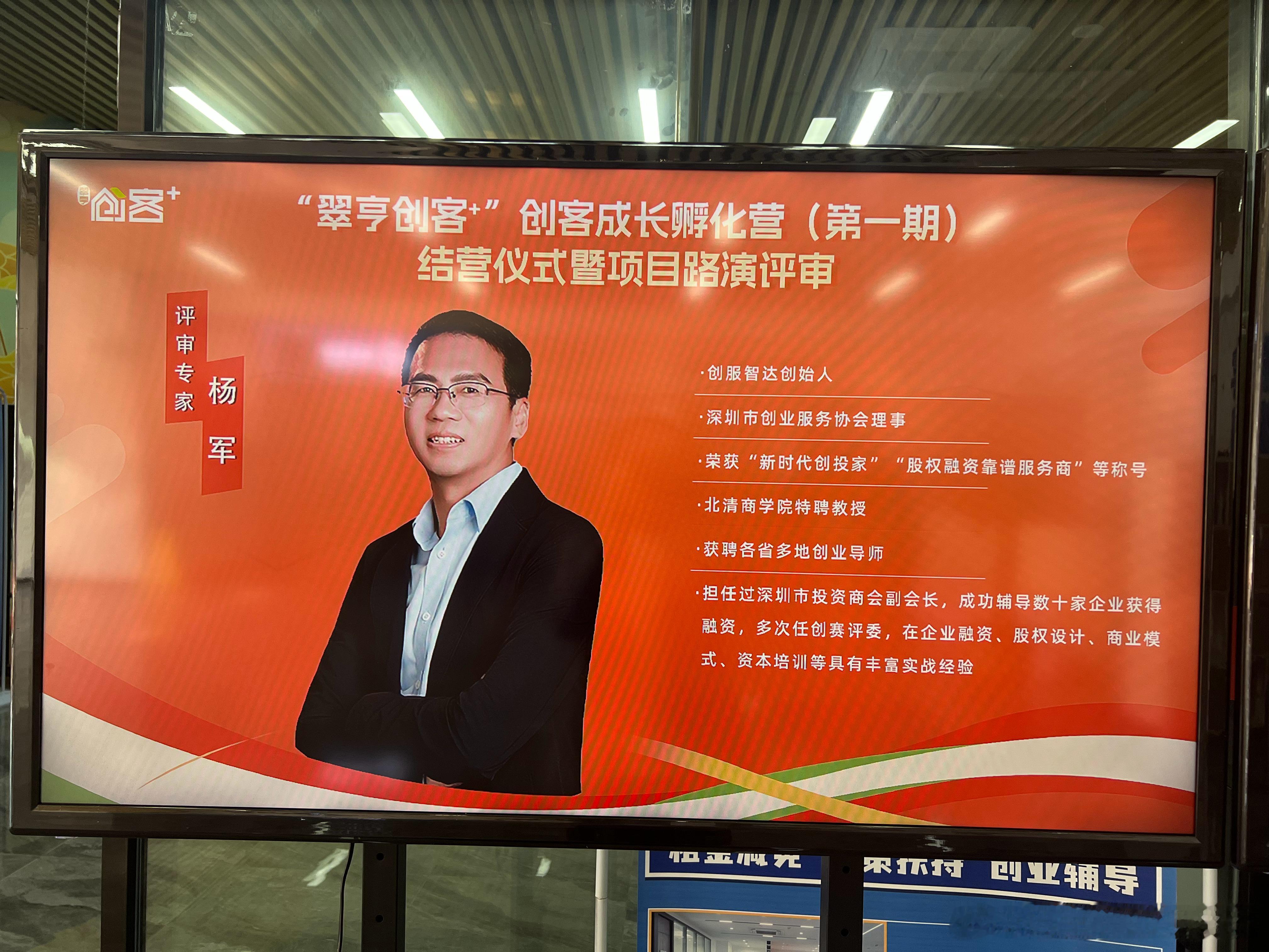 创服智达杨军受邀担任“翠亨创客+”成长孵化营项目路演评审专家。见证新生代创业者的
